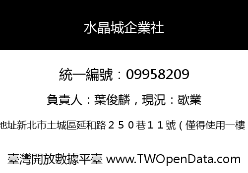水晶城企業社