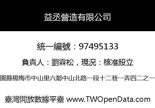 益丞營造有限公司