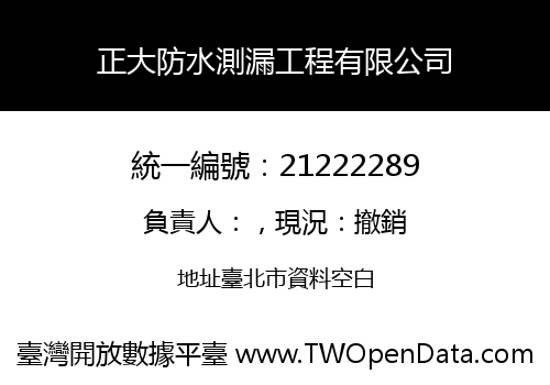 正大防水測漏工程有限公司