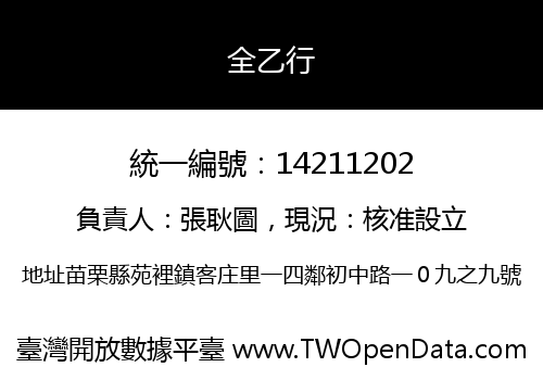 全乙行