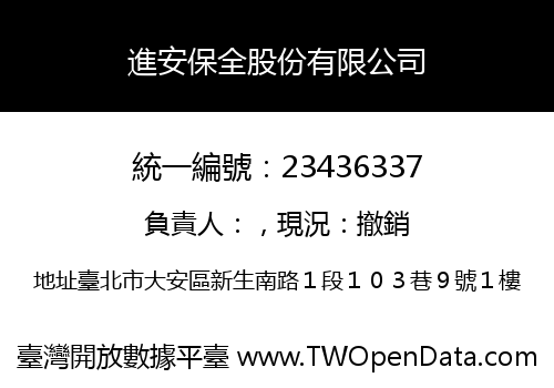 進安保全股份有限公司