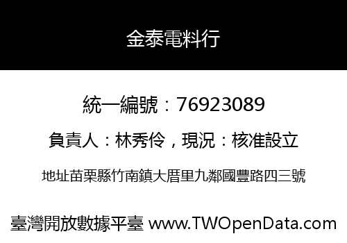 金泰電料行