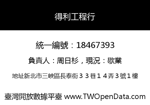 得利工程行