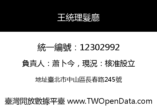 王統理髮廳