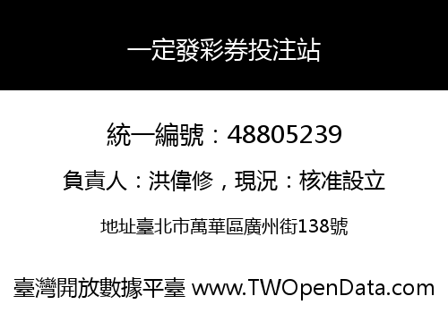 一定發彩券投注站