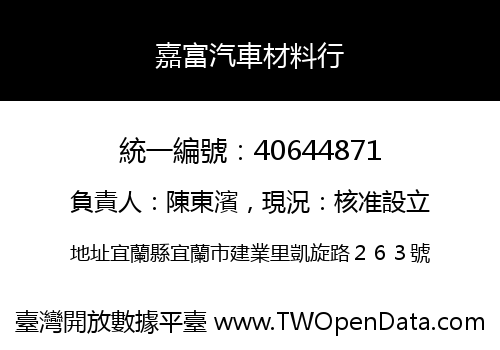 嘉富汽車材料行