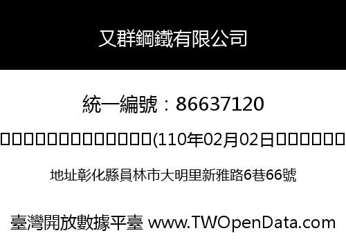 又群鋼鐵有限公司