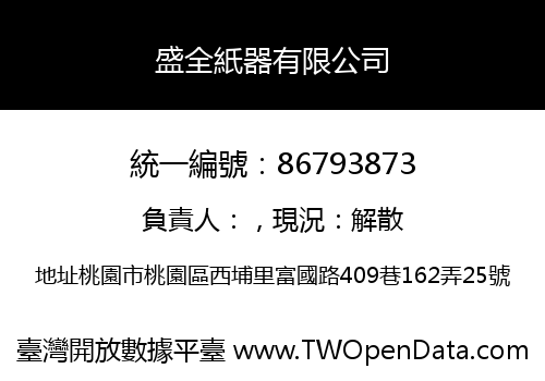 盛全紙器有限公司