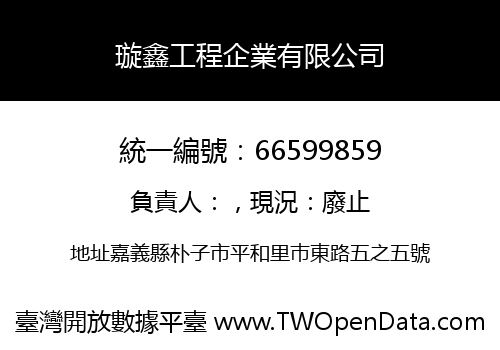 璇鑫工程企業有限公司