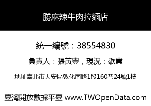 勝麻辣牛肉拉麵店