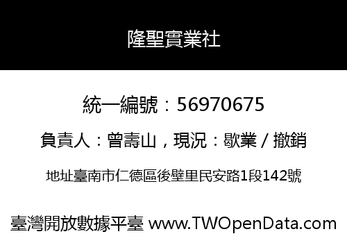 隆聖實業社