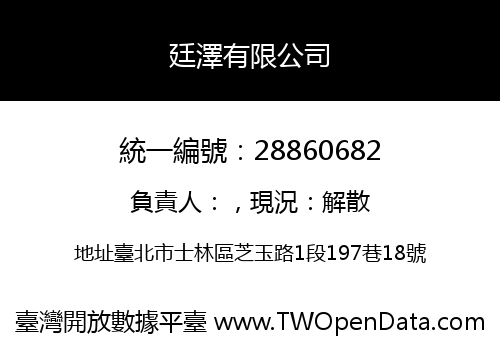廷澤有限公司