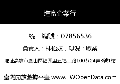 進富企業行