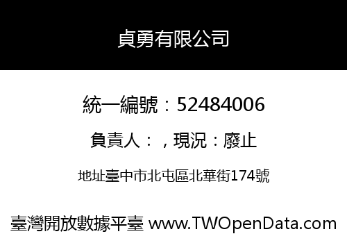 貞勇有限公司