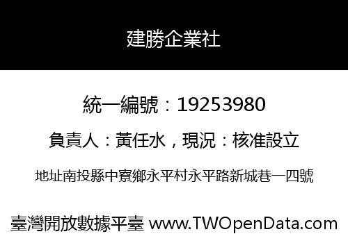 建勝企業社