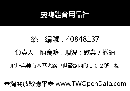 慶鴻體育用品社