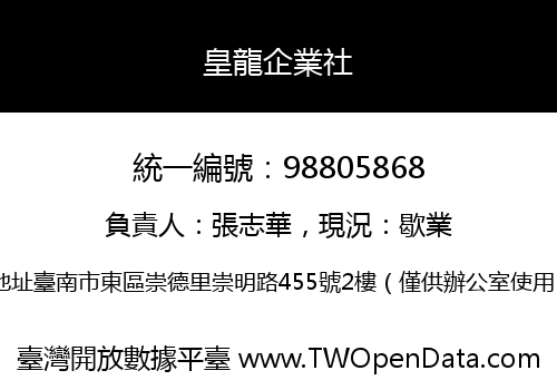 皇龍企業社