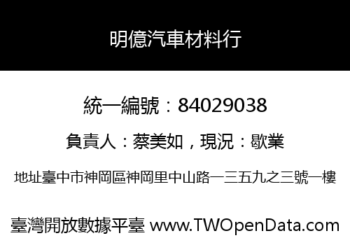 明億汽車材料行