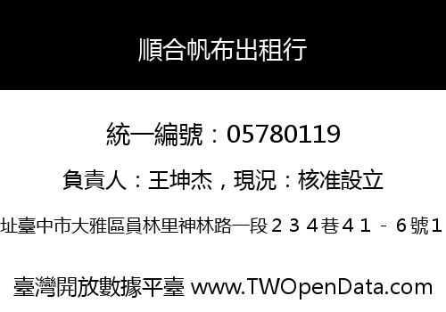 順合帆布出租行