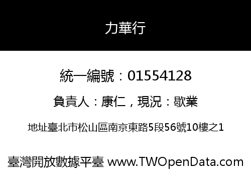 力華行