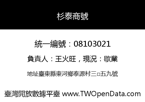 杉泰商號