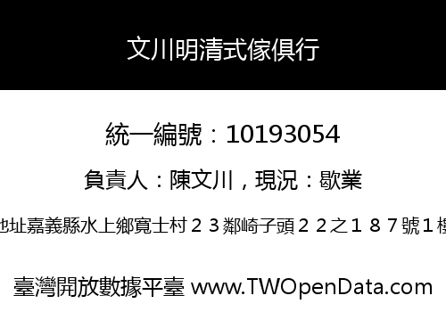 文川明清式傢俱行