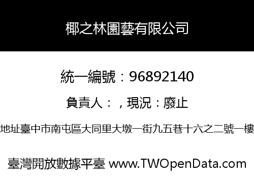 椰之林園藝有限公司