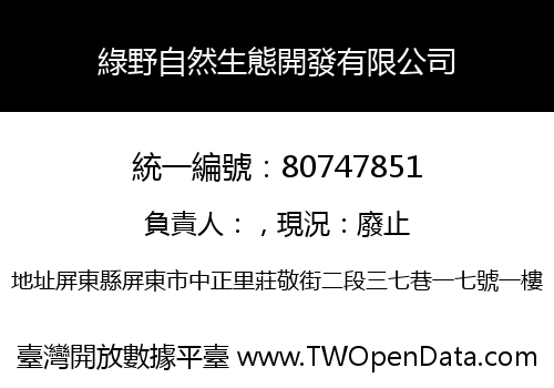 綠野自然生態開發有限公司
