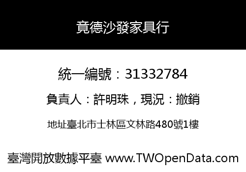 竟德沙發家具行