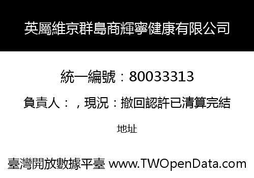 英屬維京群島商輝寧健康有限公司