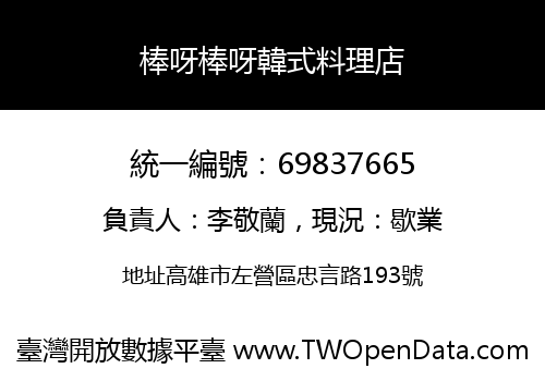 棒呀棒呀韓式料理店