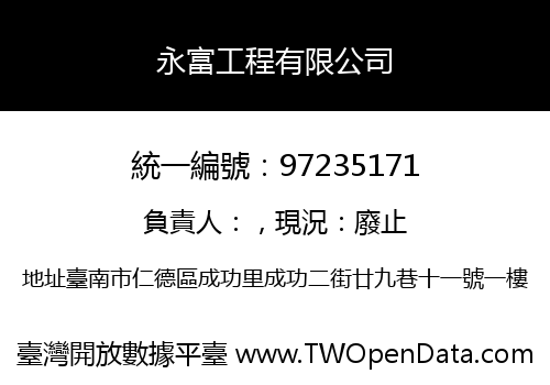 永富工程有限公司