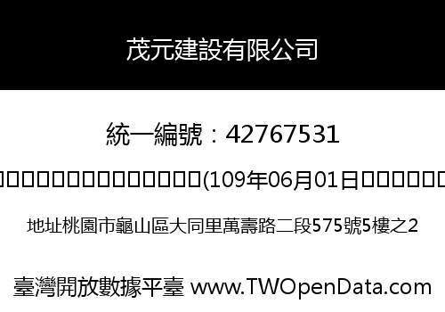 茂元建設有限公司