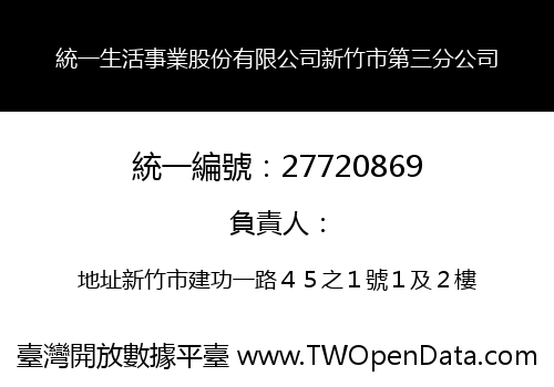統一生活事業股份有限公司新竹市第三分公司