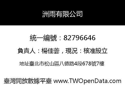 洲雨有限公司
