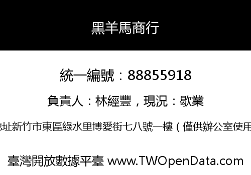 黑羊馬商行