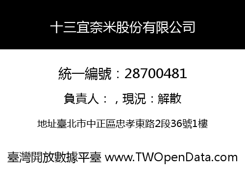 十三宜奈米股份有限公司