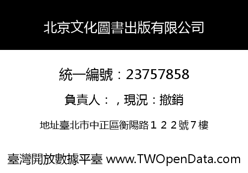 北京文化圖書出版有限公司