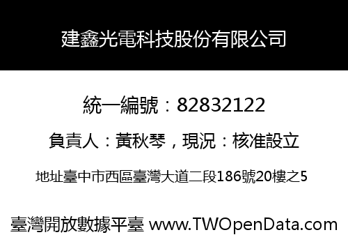 建鑫光電科技股份有限公司