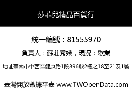 莎菲兒精品百貨行