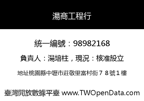 湯商工程行