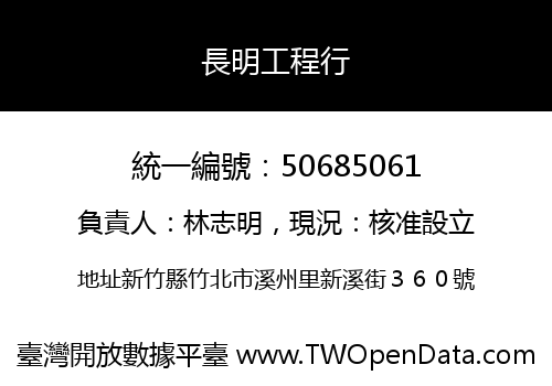 長明工程行