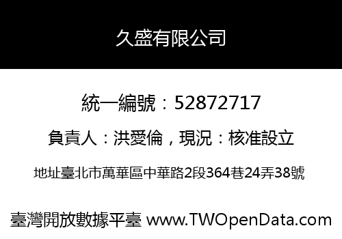 久盛有限公司