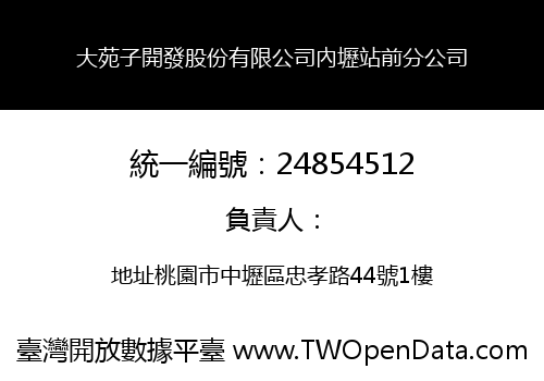 大苑子開發股份有限公司內壢站前分公司