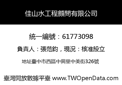 佳山水工程顧問有限公司