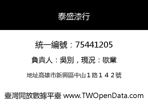 泰盛漆行
