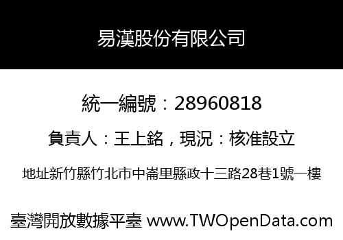 易漢股份有限公司