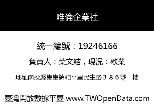 唯倫企業社