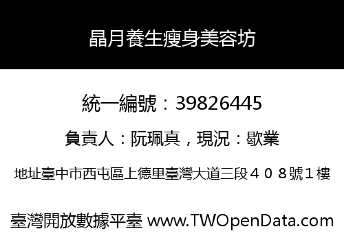 晶月養生瘦身美容坊