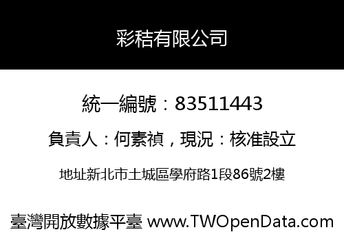 彩秸有限公司